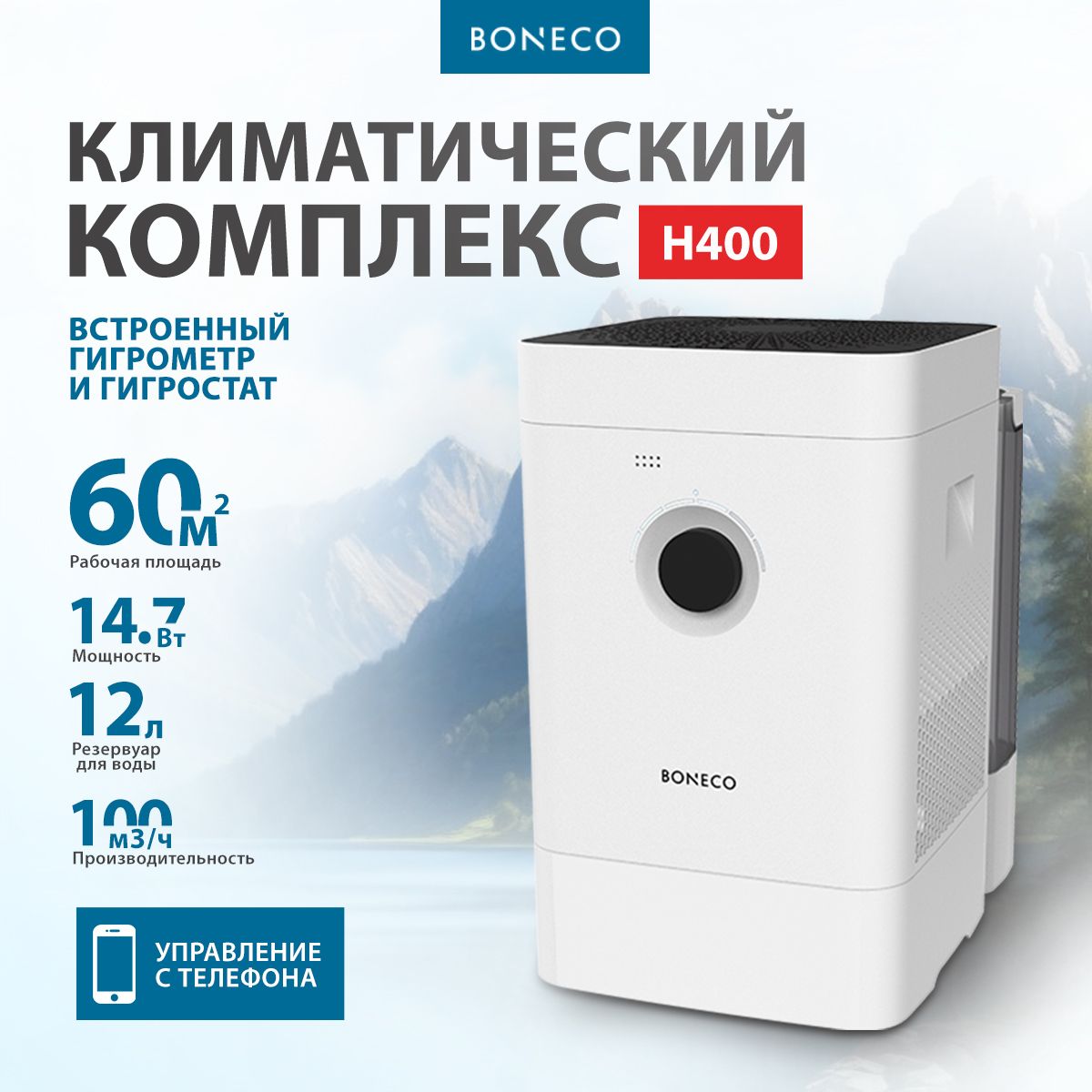 Климатический комплекс Boneco H400 для помещений до 60 м2