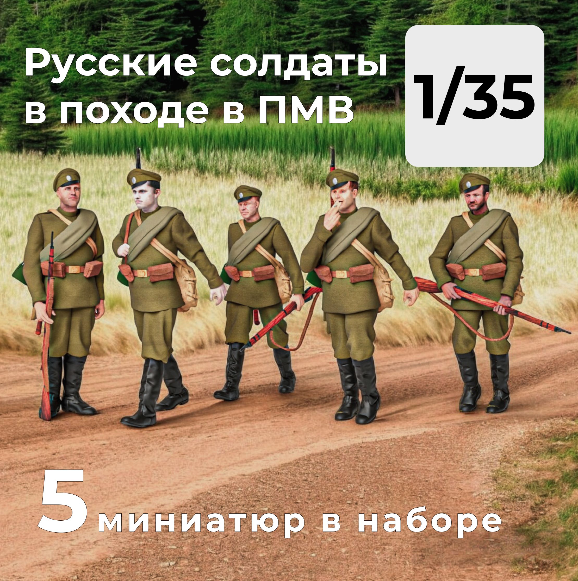 Русская армия Первой мировой в походе в масштабе 1/35, 5 штук.