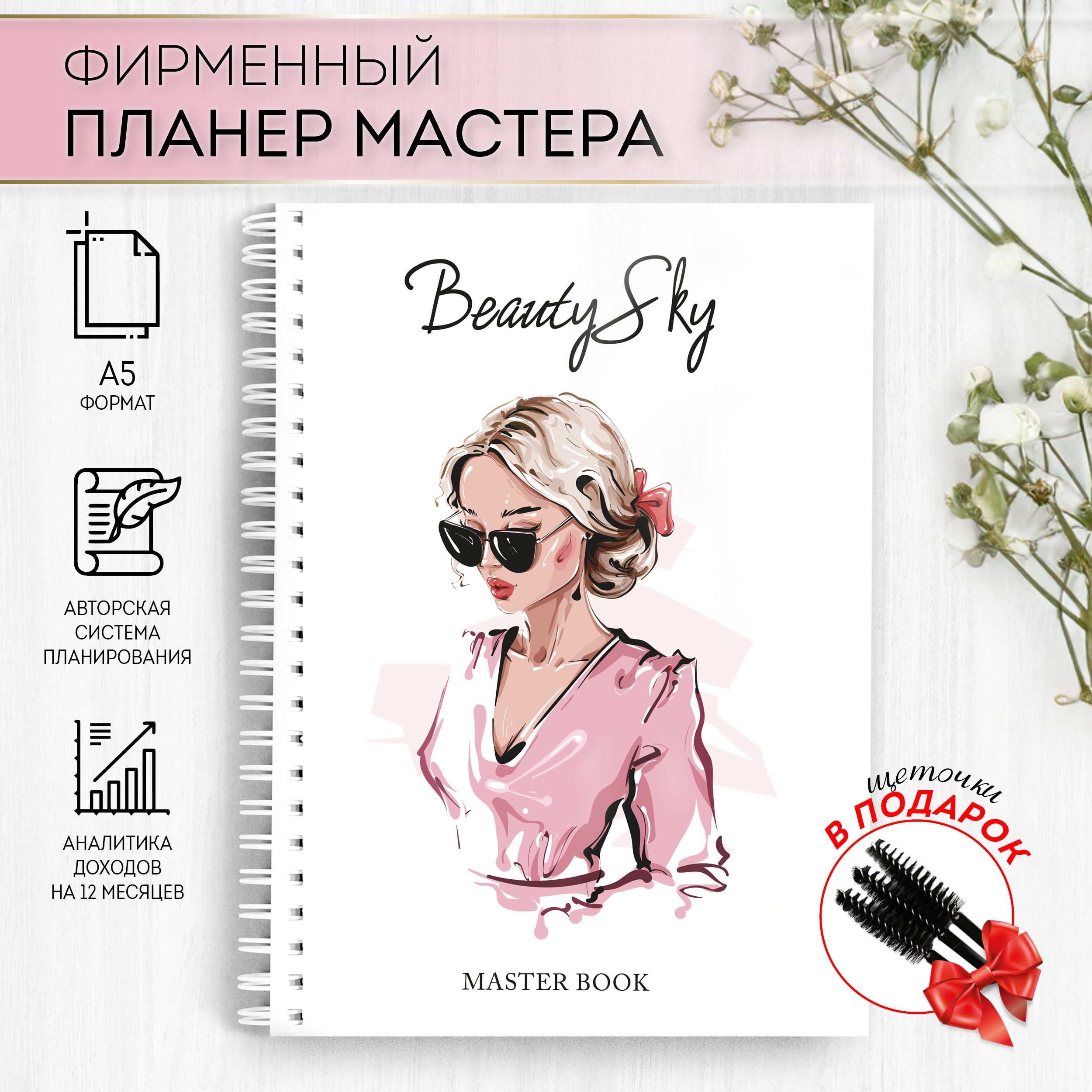 Дневник для записи клиентов. Планер мастера. Ежедневник мастера.