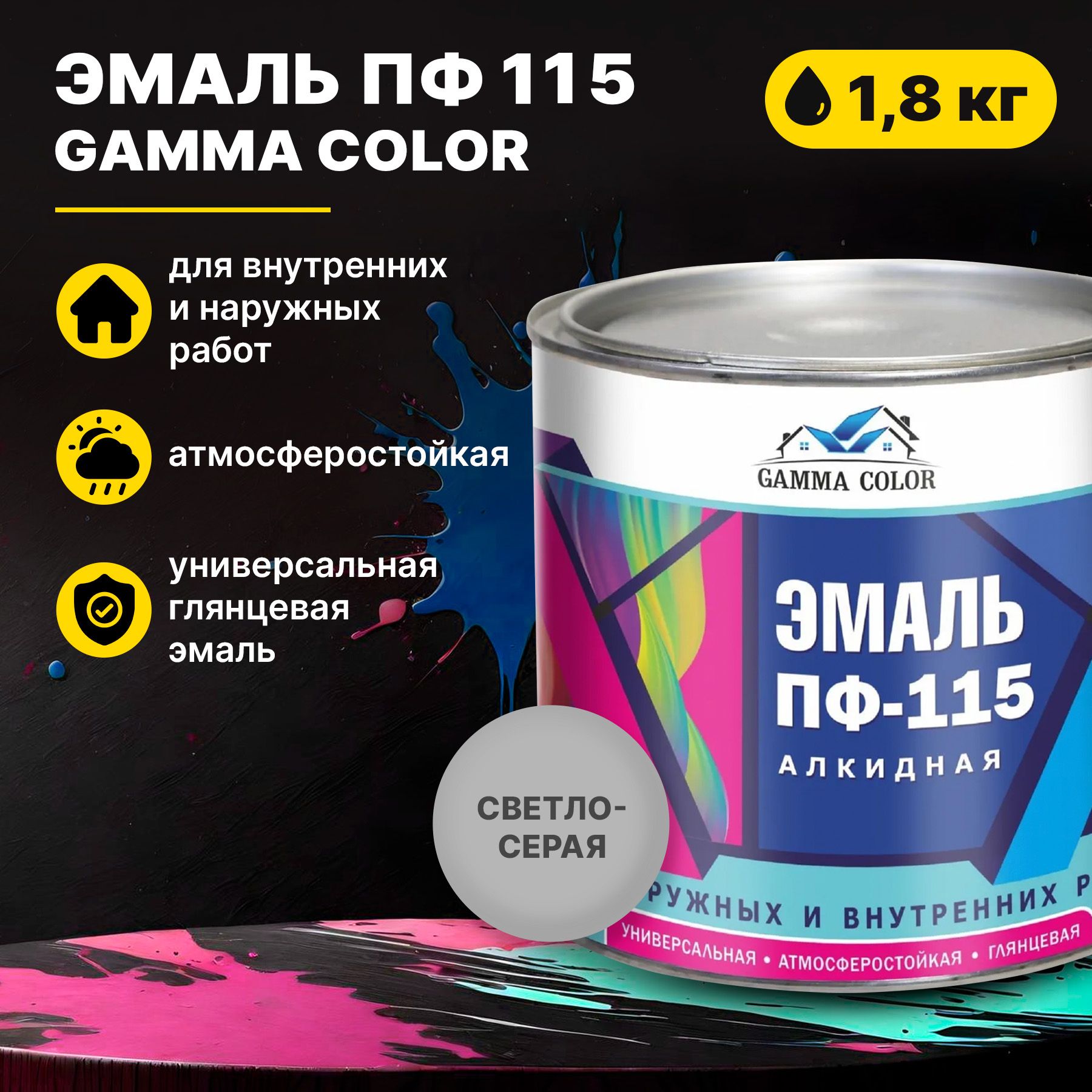 Эмальсветло-сераяПФ115GammaColor1,8кгЦарицынскиекраски