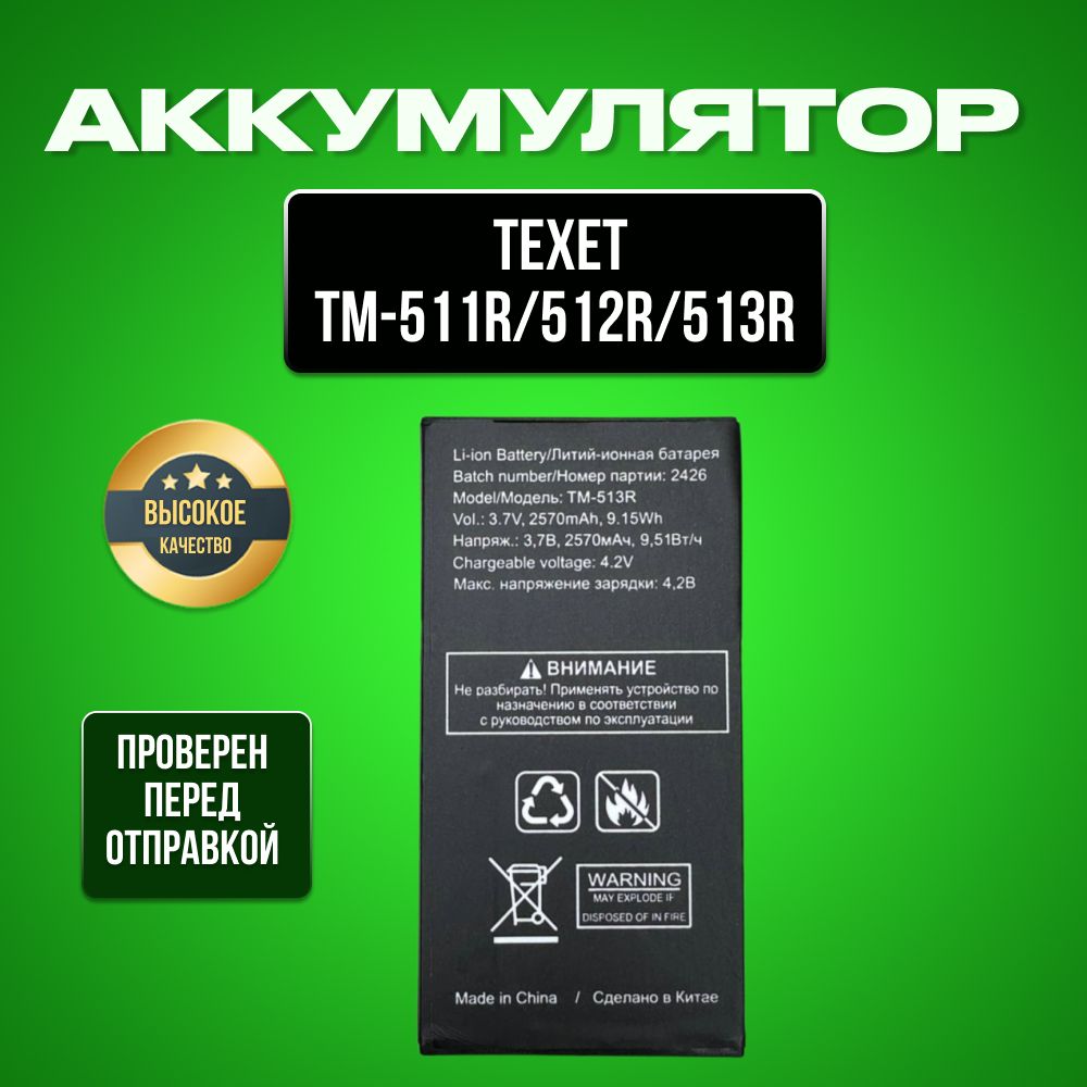 Аккумулятор для Texet TM-513R,TM-512R,TM-511R