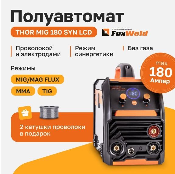 СварочныйаппаратполуавтоматссинергетикойTHORMIG180SYNLCD180А(3в1)Проволокавподарок