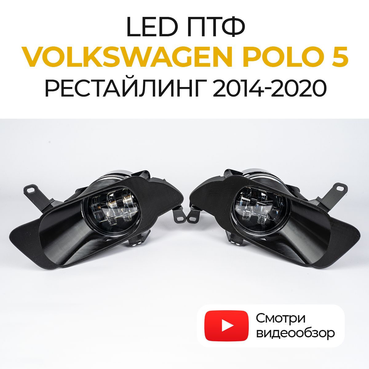 ЛинзованныесветодиодныепротивотуманныефарыVolkswagenPolo5рестайлинг(2014-2020)LED50Вт,набор2шт.