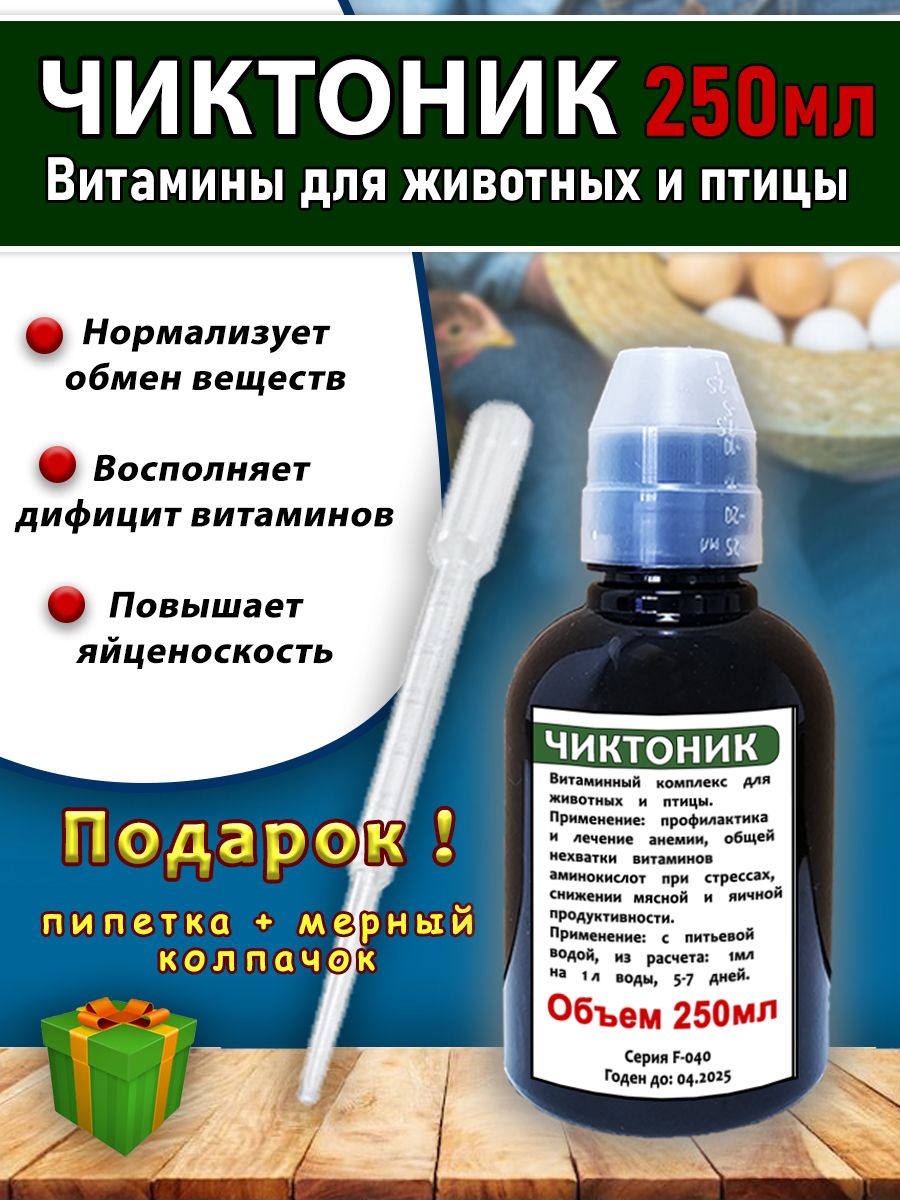 Чиктоник 250мл Витамины для животных и птицы коричневый/колпачок/пипетка