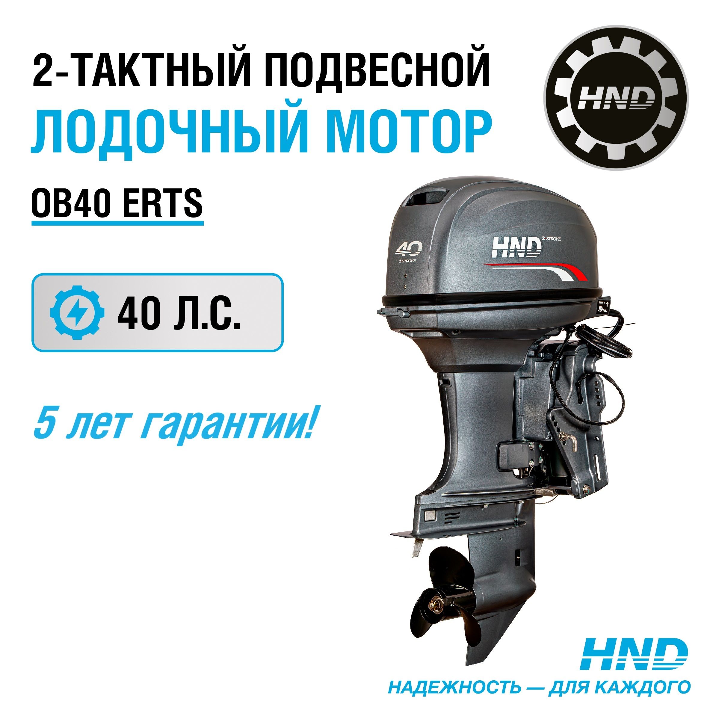 Лодочный мотор HND OB40ERTS