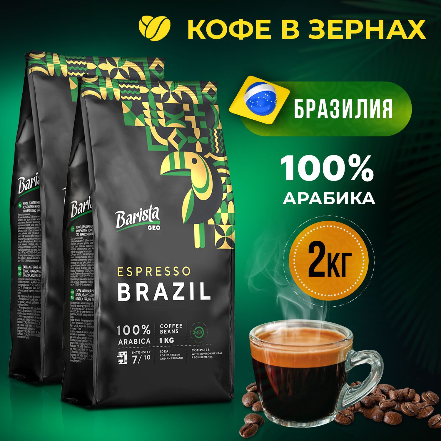 КофевзёрнахBaristaGEOBRAZILнабор2пачки,темнаяобжарка,2кг.100%АРАБИКА.Сорт-БРАЗИЛИЯСАНТОС.Длякофемашины.