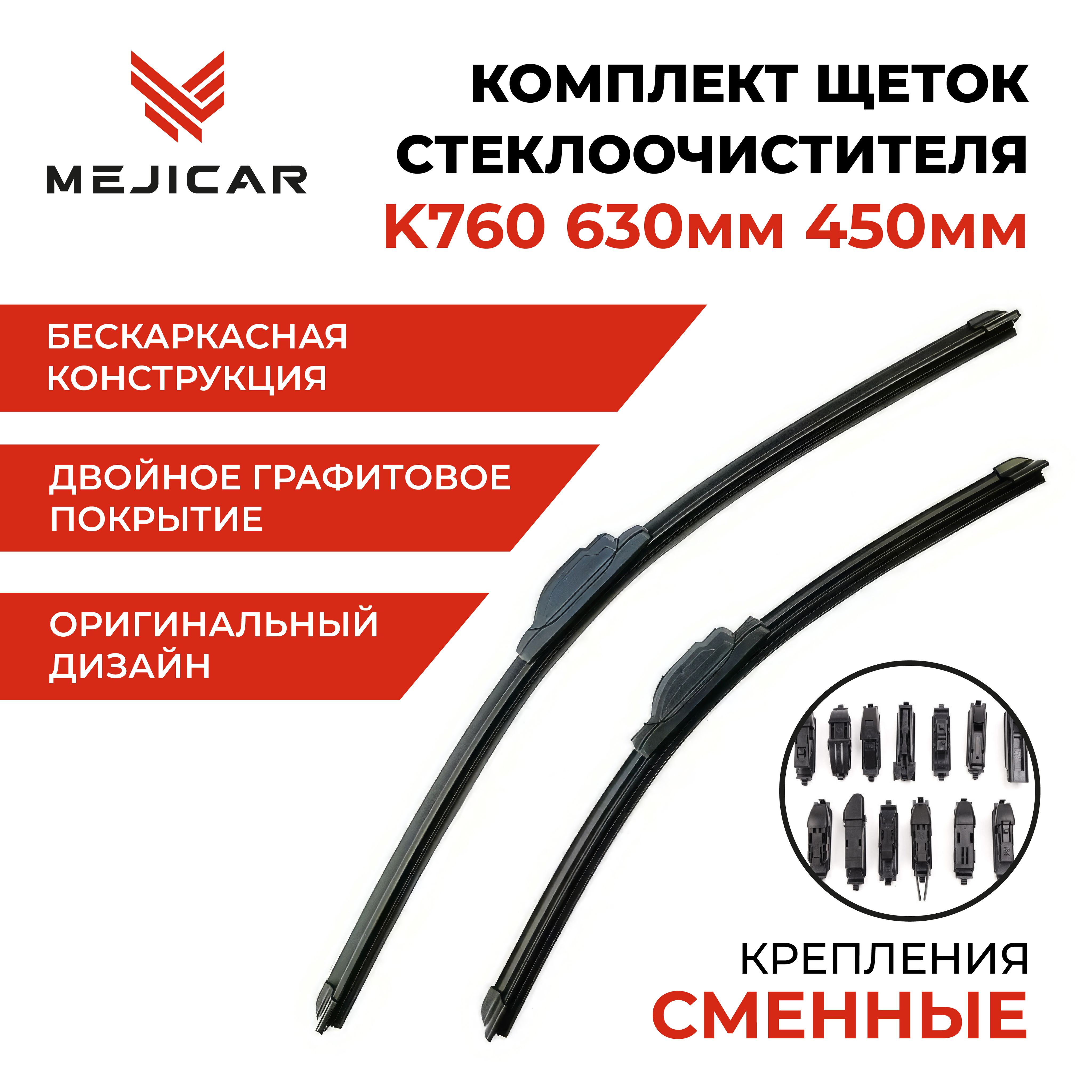 ЩеткастеклоочистителяK760630mm450mm