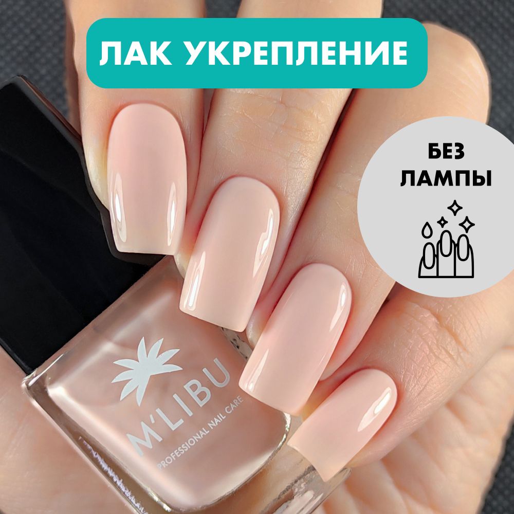 Лечебный Лак Для Ногтей Укрепляющий Бежевый Нюд MALIBU Pure