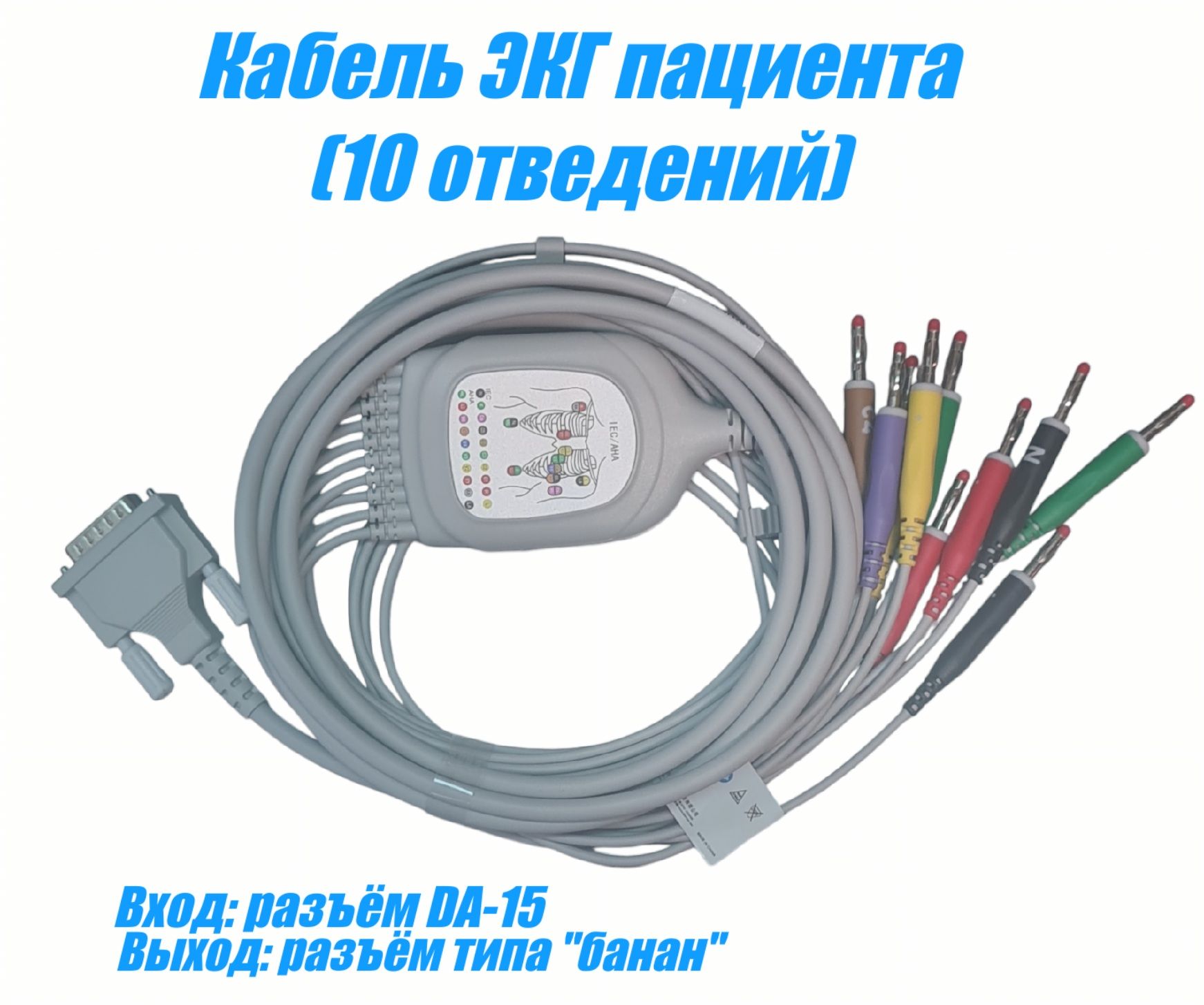 Кабель ЭКГ пациента (10 отведений) универсальный (КНР) для ЭКГ Альтон (от 2008 года), Аксион, Мединова, Валента, Шиллер (Schiller).