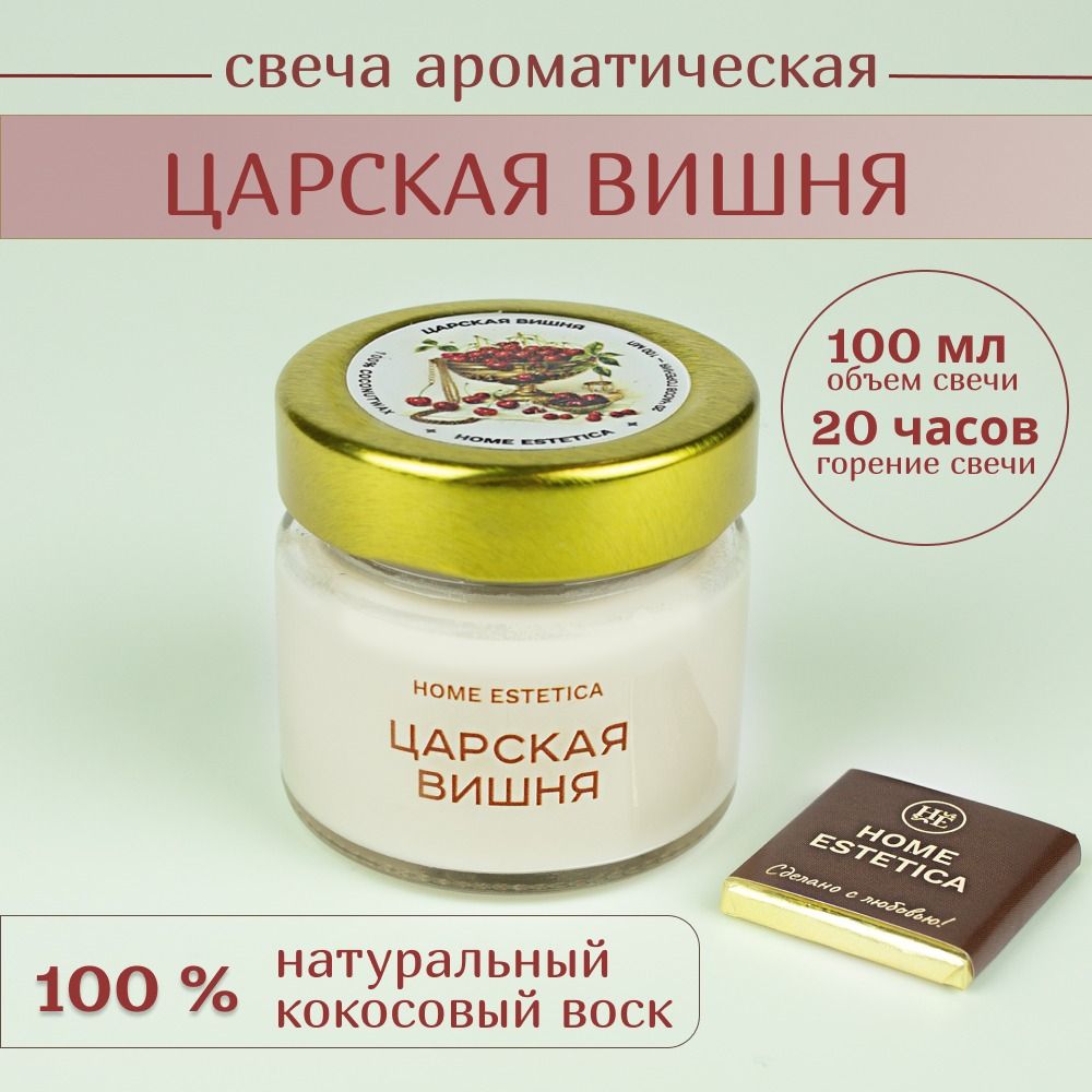 Свечаароматическая"ЦарскаяВишня"HomeEstetica(100мл)cдеревяннымфитилемдлядома