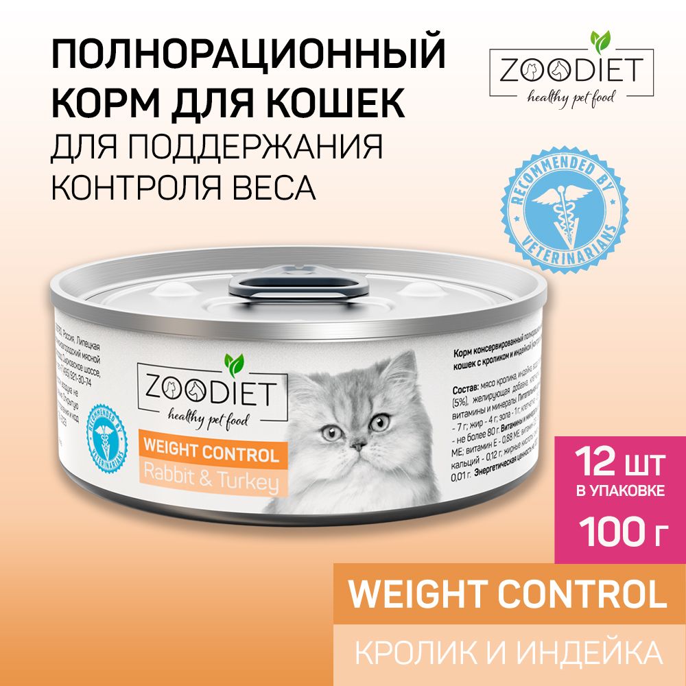 ВлажныйдиетическийкормдлякошекZoodiet(Зоодиет)WeightControlRabbit&Turkey/Скроликомииндейкой(контр.вес),100гх12шт.