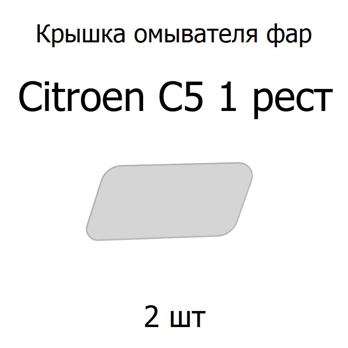 Омыватель фар, арт. OmyvFarC5, 1 шт.