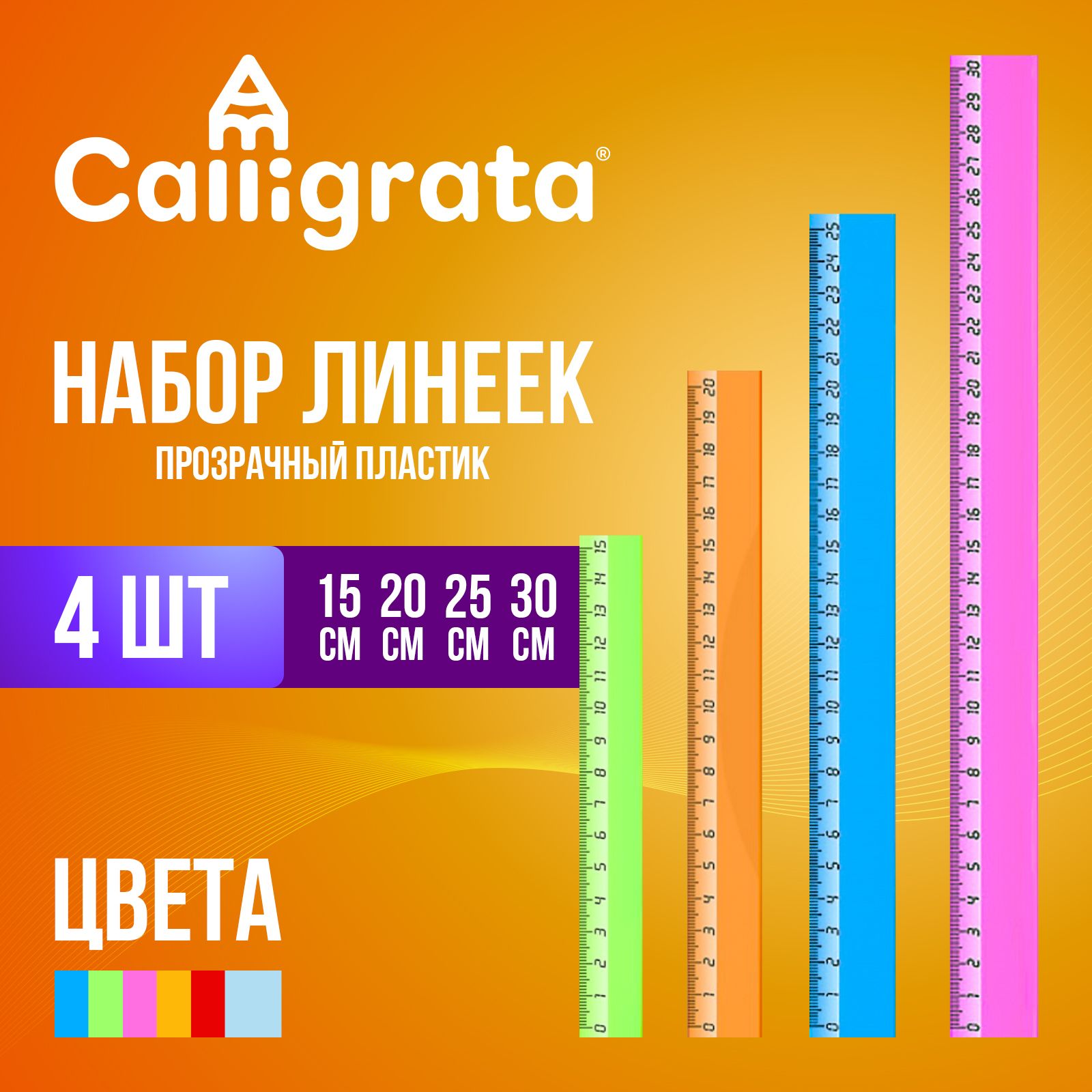 Набор 4 линейки Calligrata Neon, 15, 20, 25 и 30 см, прозрачная