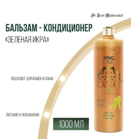 Iv San Bernard Green Caviar Бальзам - кондиционер Зеленая Икра ревитализирующий 1л