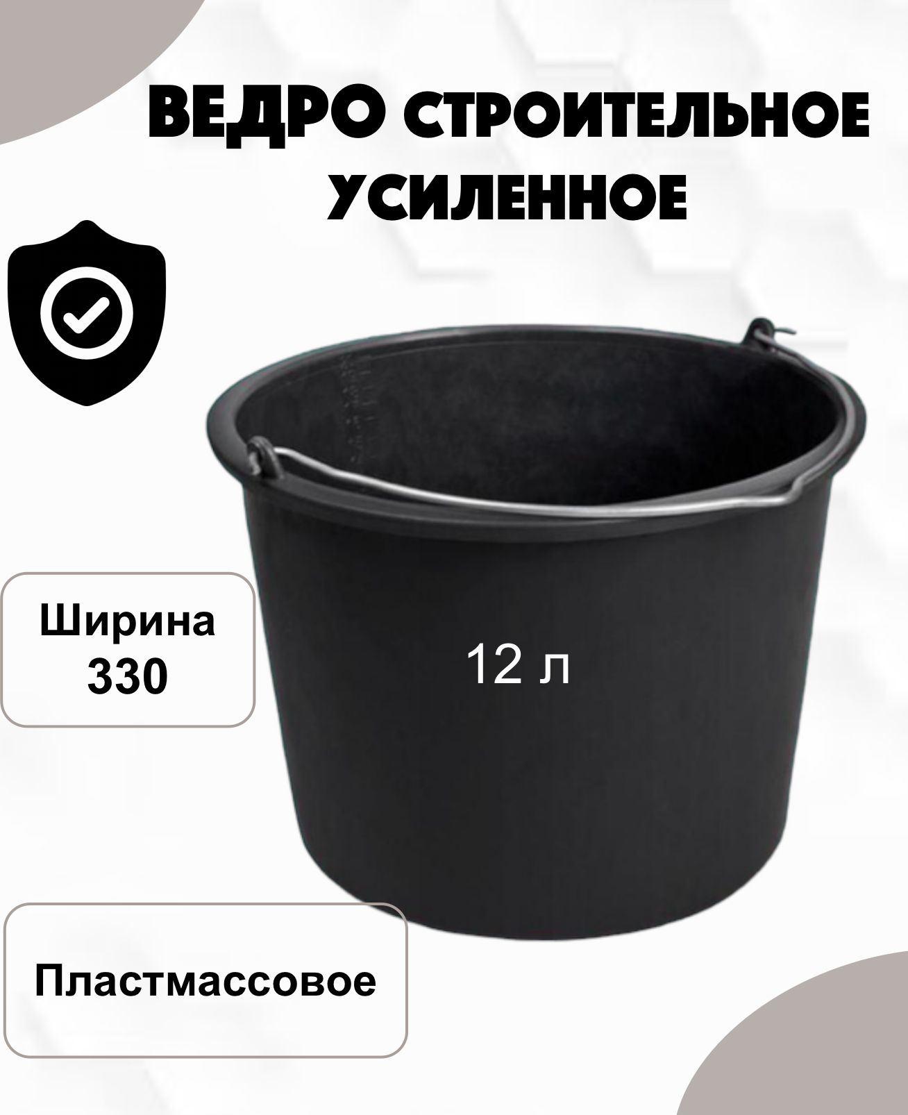 Ведро строительное пластмассовое усиленное с металлической ручкой 12л, 1шт.