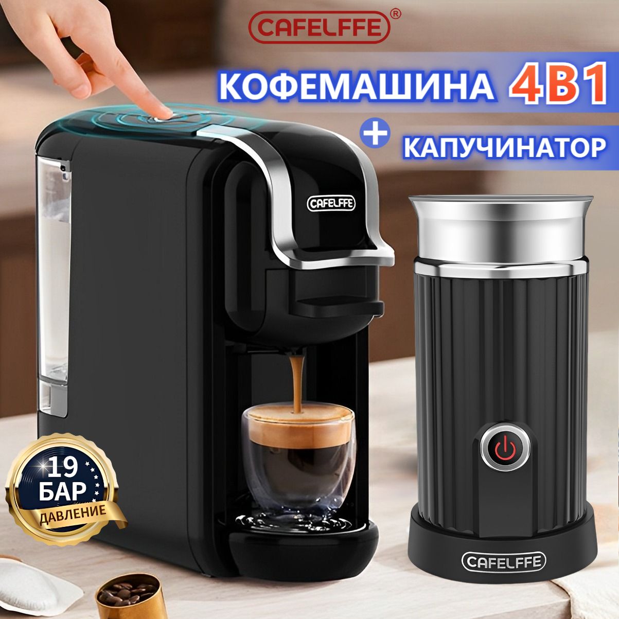 Капсульнаякофемашина4в1икапучинатор,CAFELFFE,DolceGusto,Nespresso,молотыйкофе,регулировкаобъема,горячеехолодноезаваривание,19бар