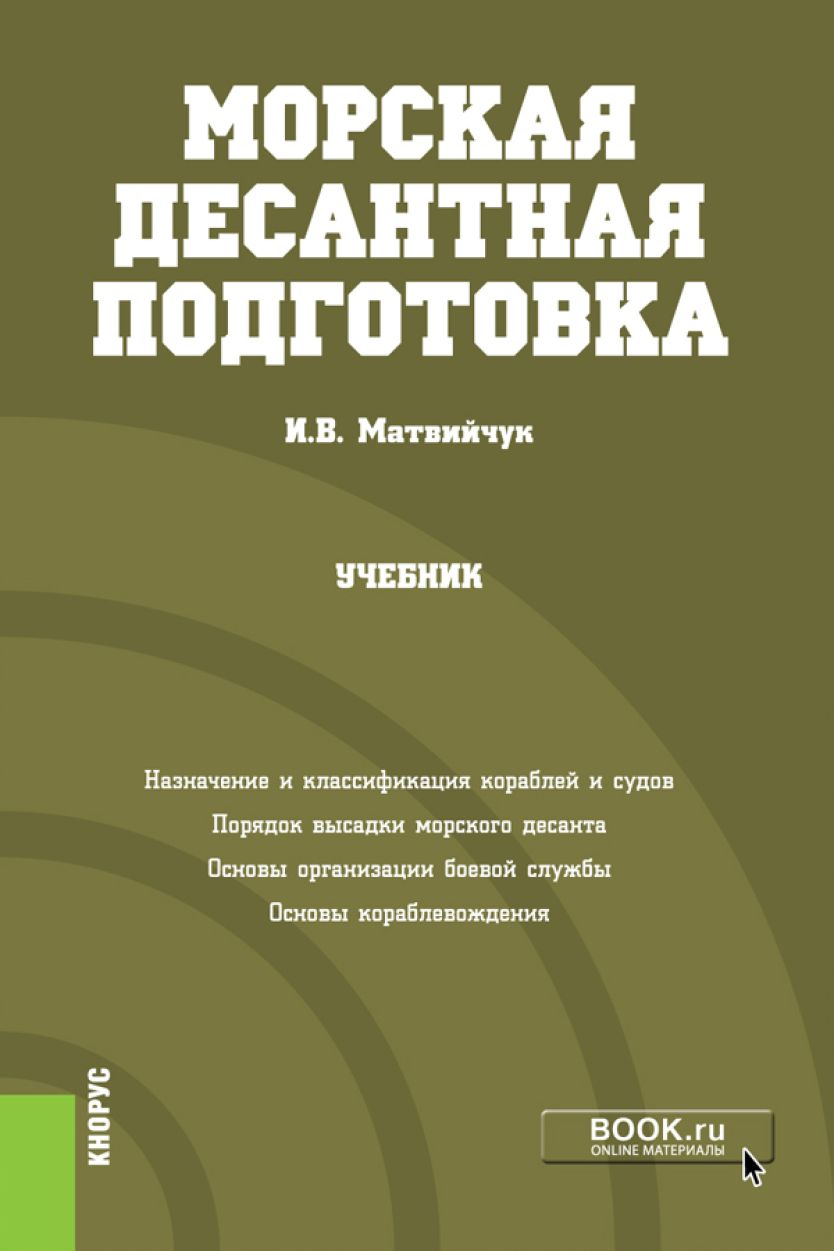 Морская десантная подготовка. (Бакалавриат, Магистратура, Специалитет). Учебник. | Матвийчук Игорь Васильевич