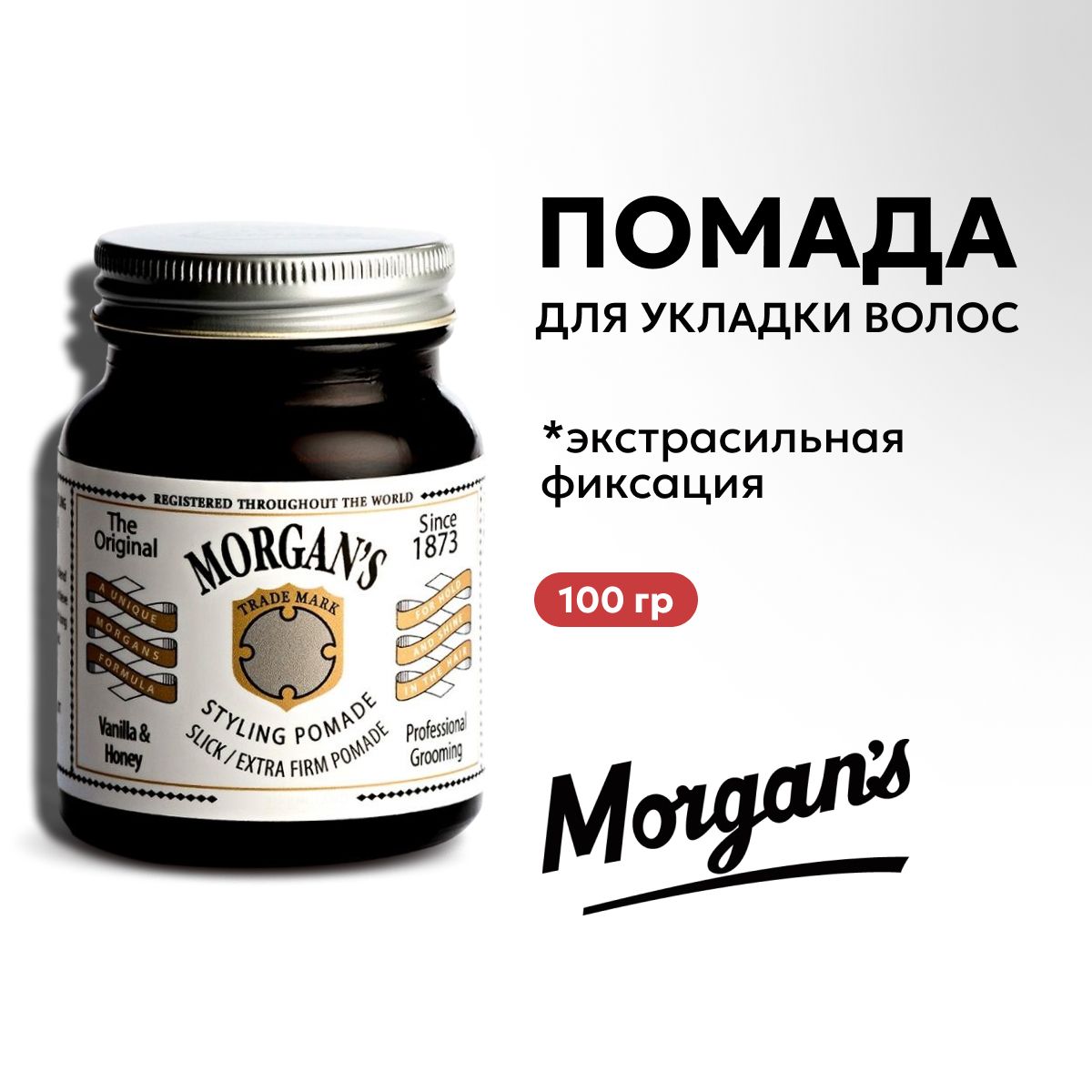 Morgans Pomade Помада для укладки волос Ваниль и мед Экстрасильная фиксация 100 г