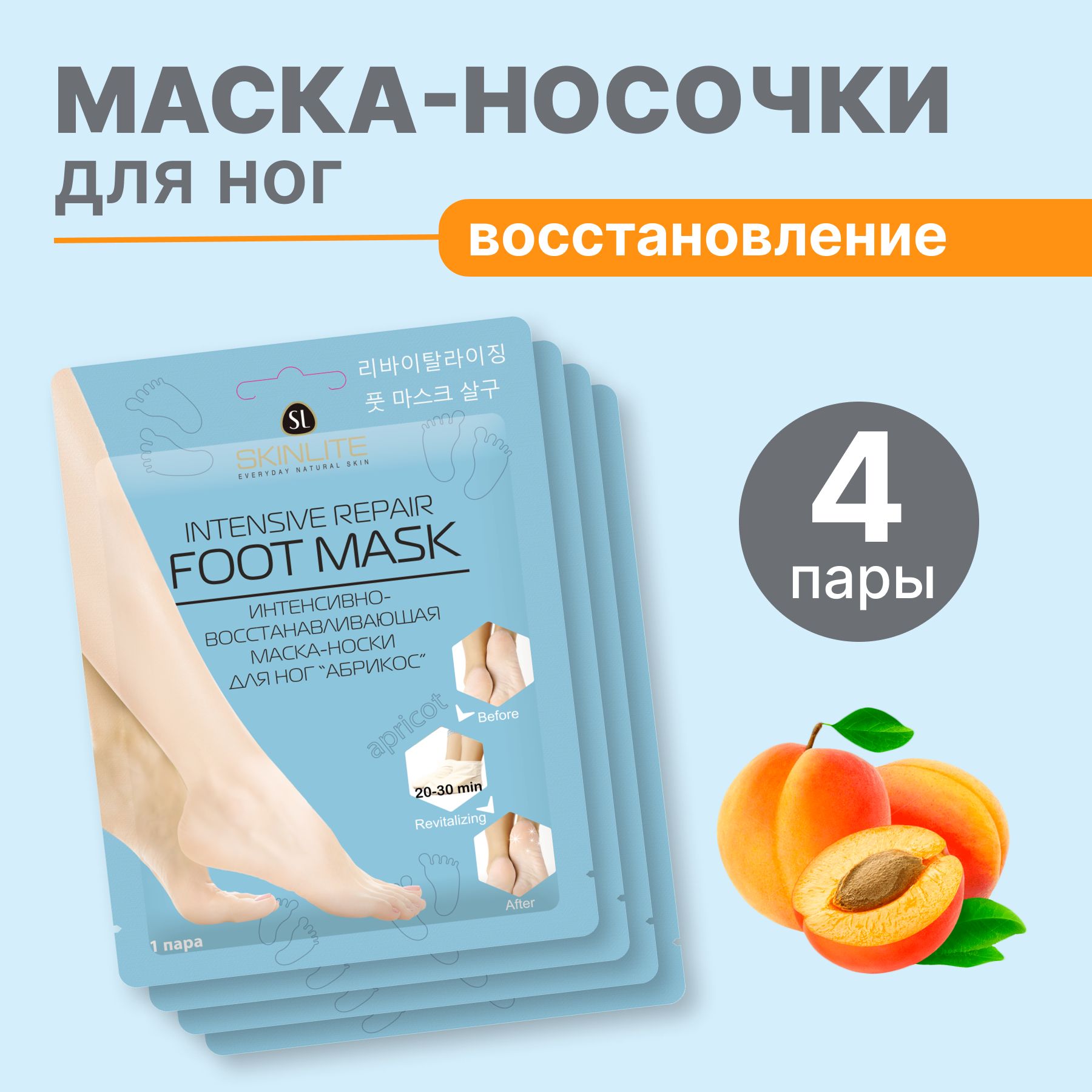 SKINLITE Набор: восстанавливающие маски-носочки для ног "Абрикос", р. 35-40, 4 шт