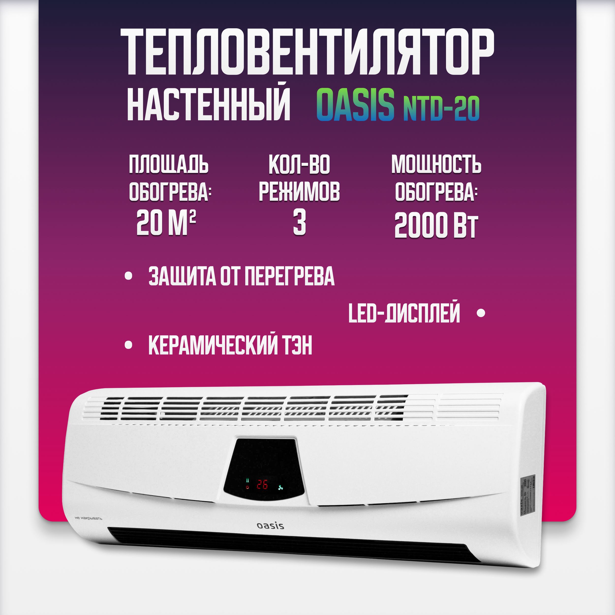 Тепловентилятор настенный Oasis NTD-20 2000 Вт