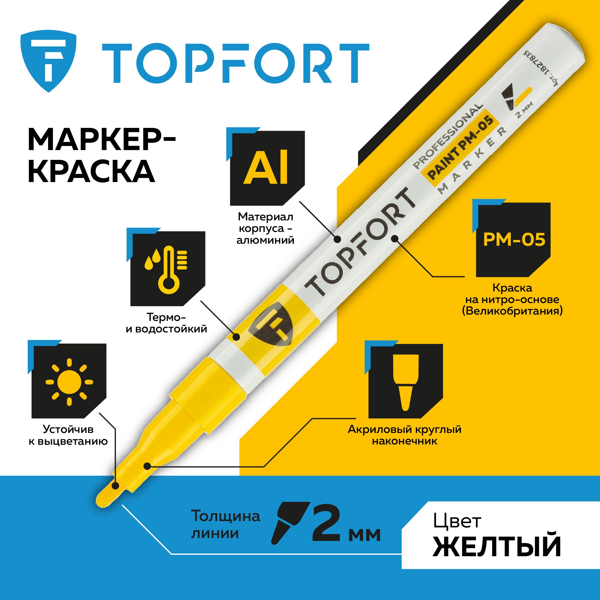 Маркер лаковый TOPFORT Paint для универсальной маркировки, 2 мм, желтый