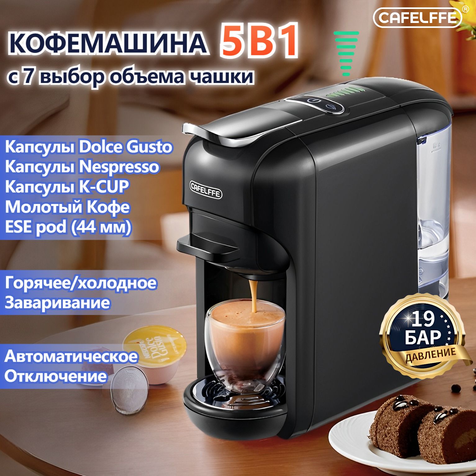 Капсульнаякофемашина5в1,CAFELFFE,DolceGusto,Nespresso,молотыйкофе,регулировкаобъема,горячеехолодноезаваривание,19бар