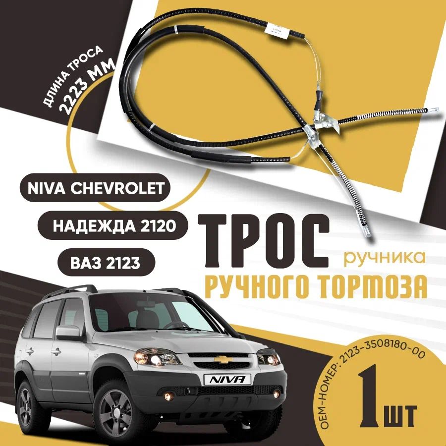 Тросручника2123НиваШевроле/NivaChevrolet/Надежда2120-арт.2123-3508180