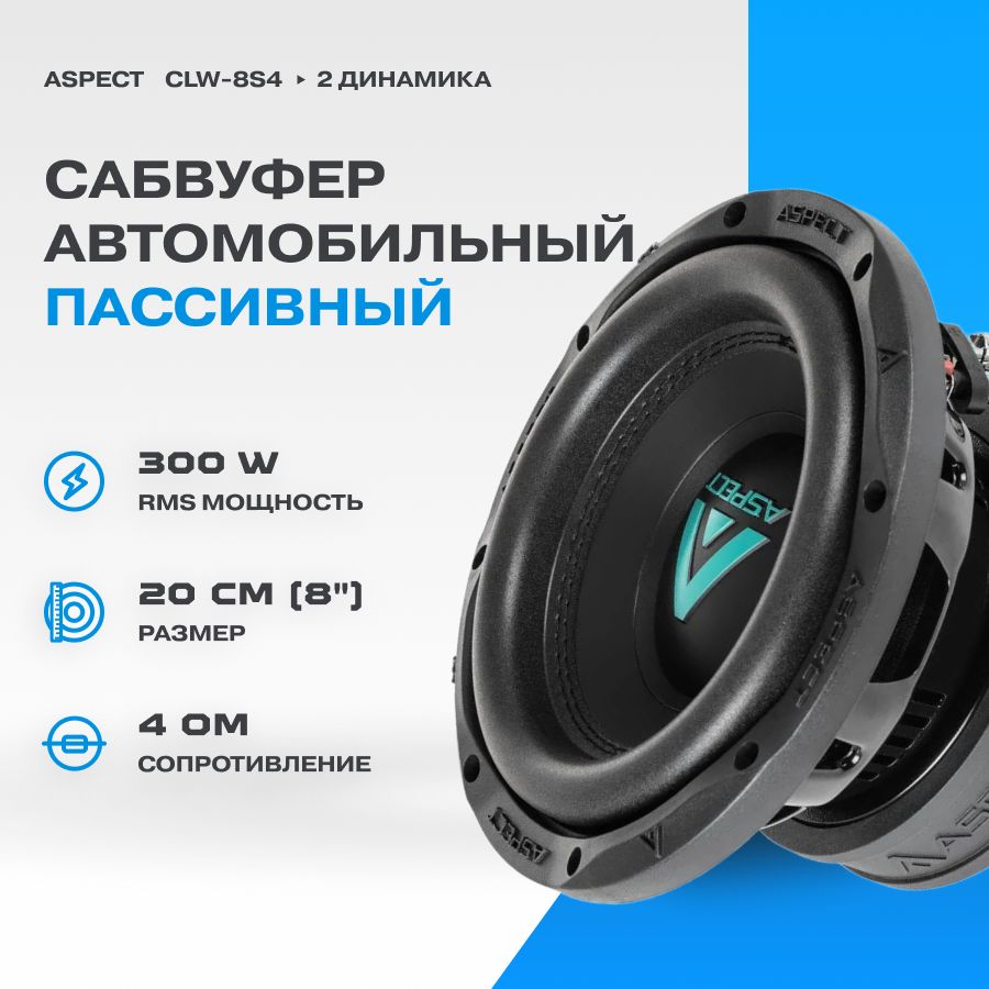 СабвуферныйдинамикAspectCLW-8s4