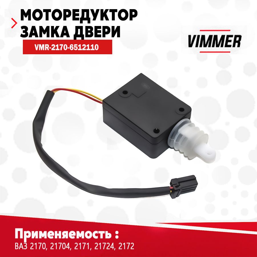 Мотор-редуктор блокировки замка двери для а/м ВАЗ (Лада) 2170 тм VIMMER ОЕМ 2170-6512110