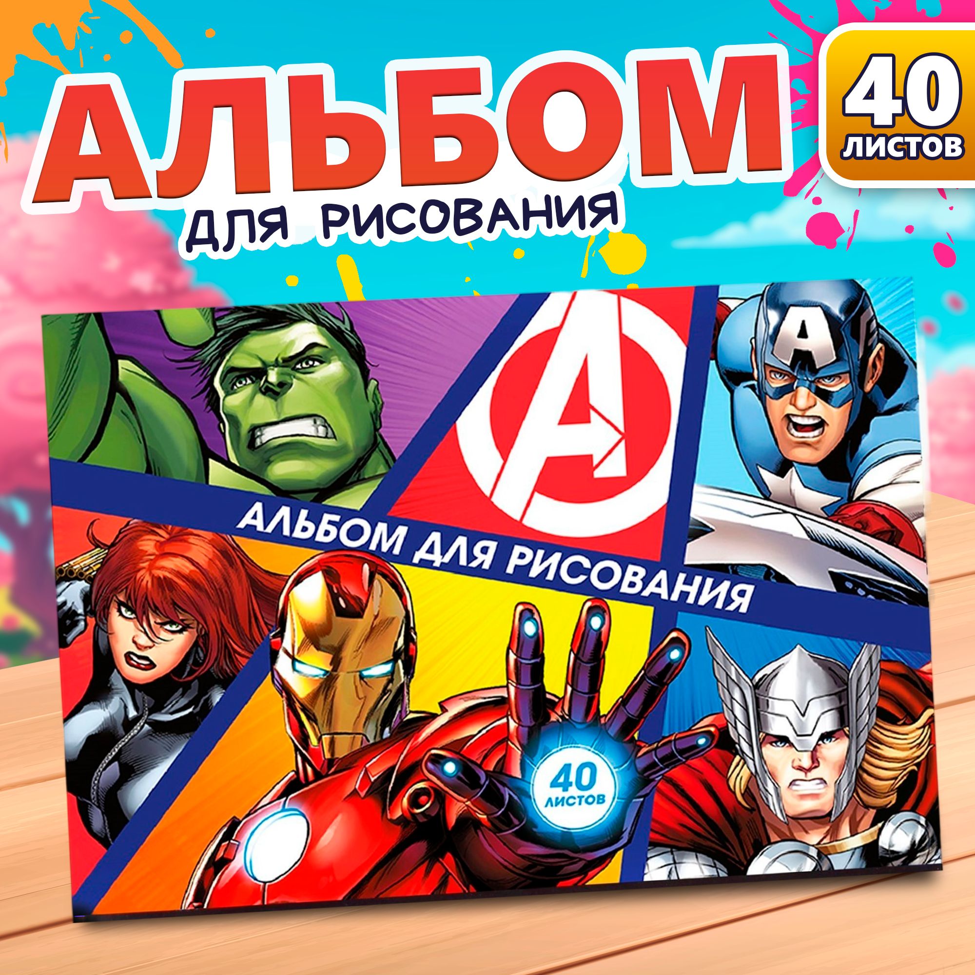 Альбом для рисования MARVEL Мстители, на скрепке, 40 листов, формат А4, для мальчиков, для детей