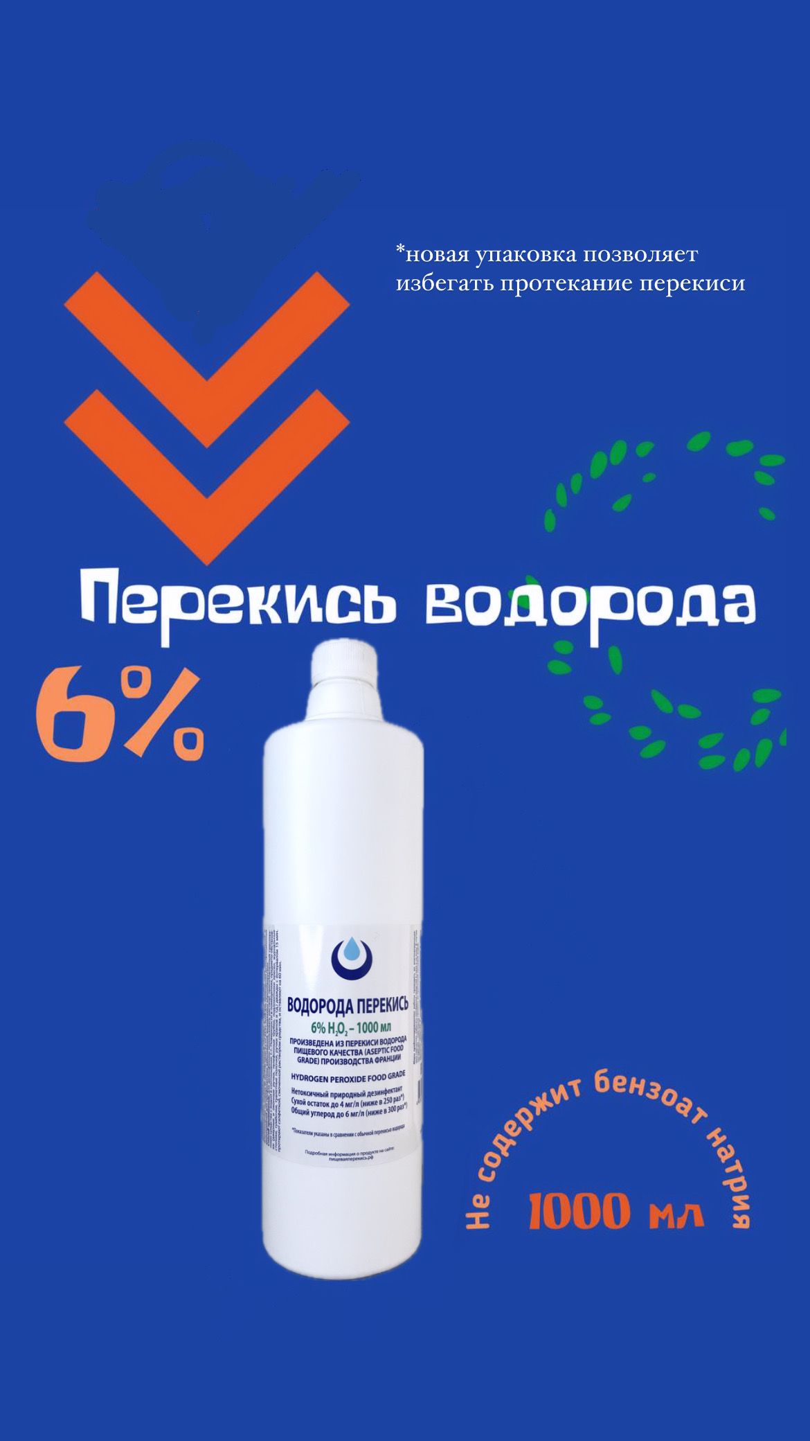 Перекись водорода 6% Brilliant ORGANIC без бензоата натрия, 1л, средство дезинфицирующее для обработки поверхностей