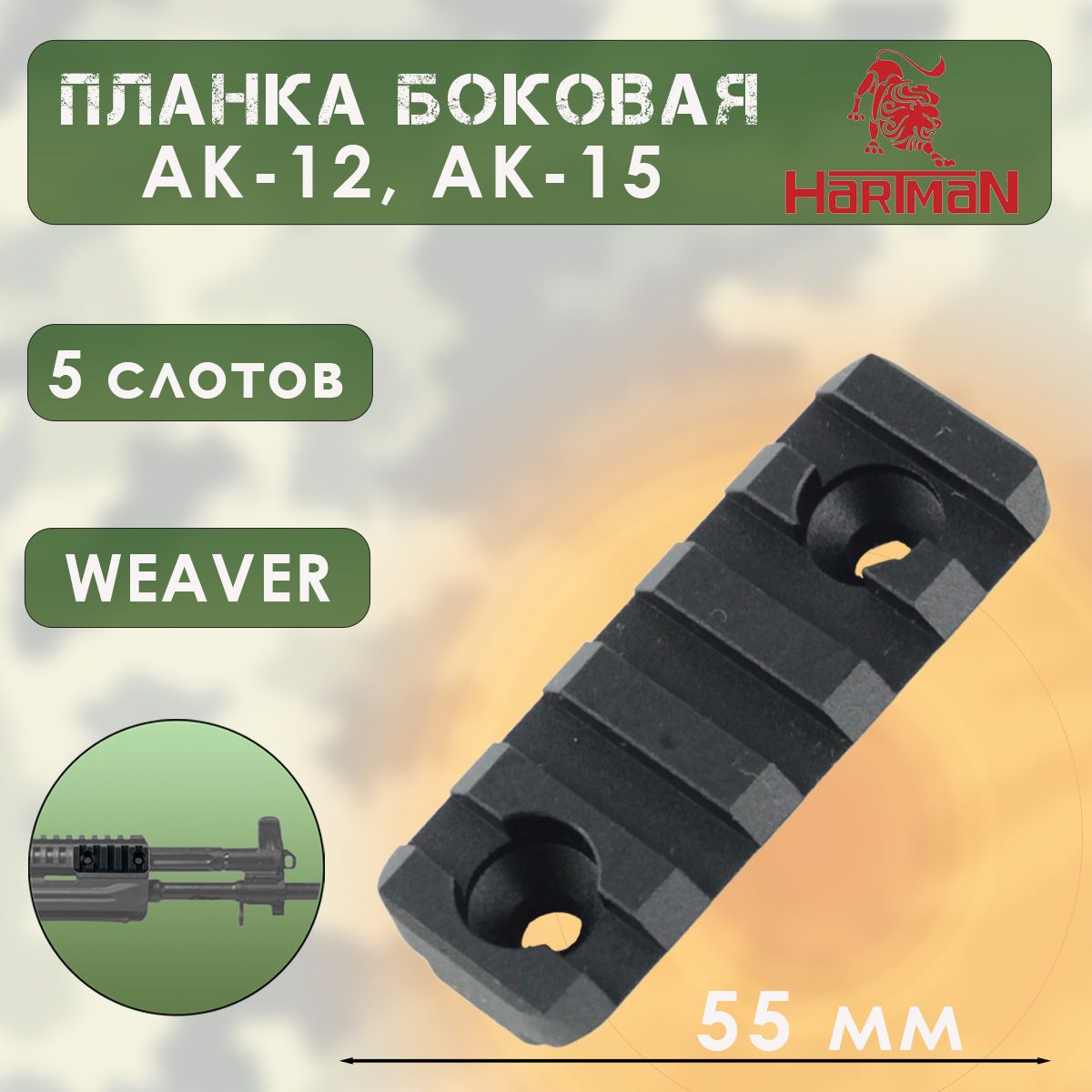 Планка боковая Weaver АК-12, АК-15 (HARTMAN)