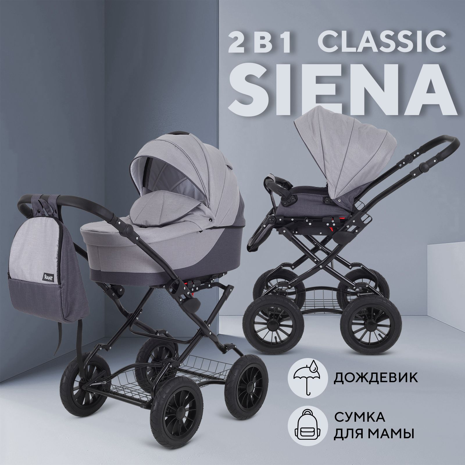 Коляска детская универсальная для новорожденных Rant Siena Classic New 2 в 1 всесезонная, 02 темно-серый-светло-серый