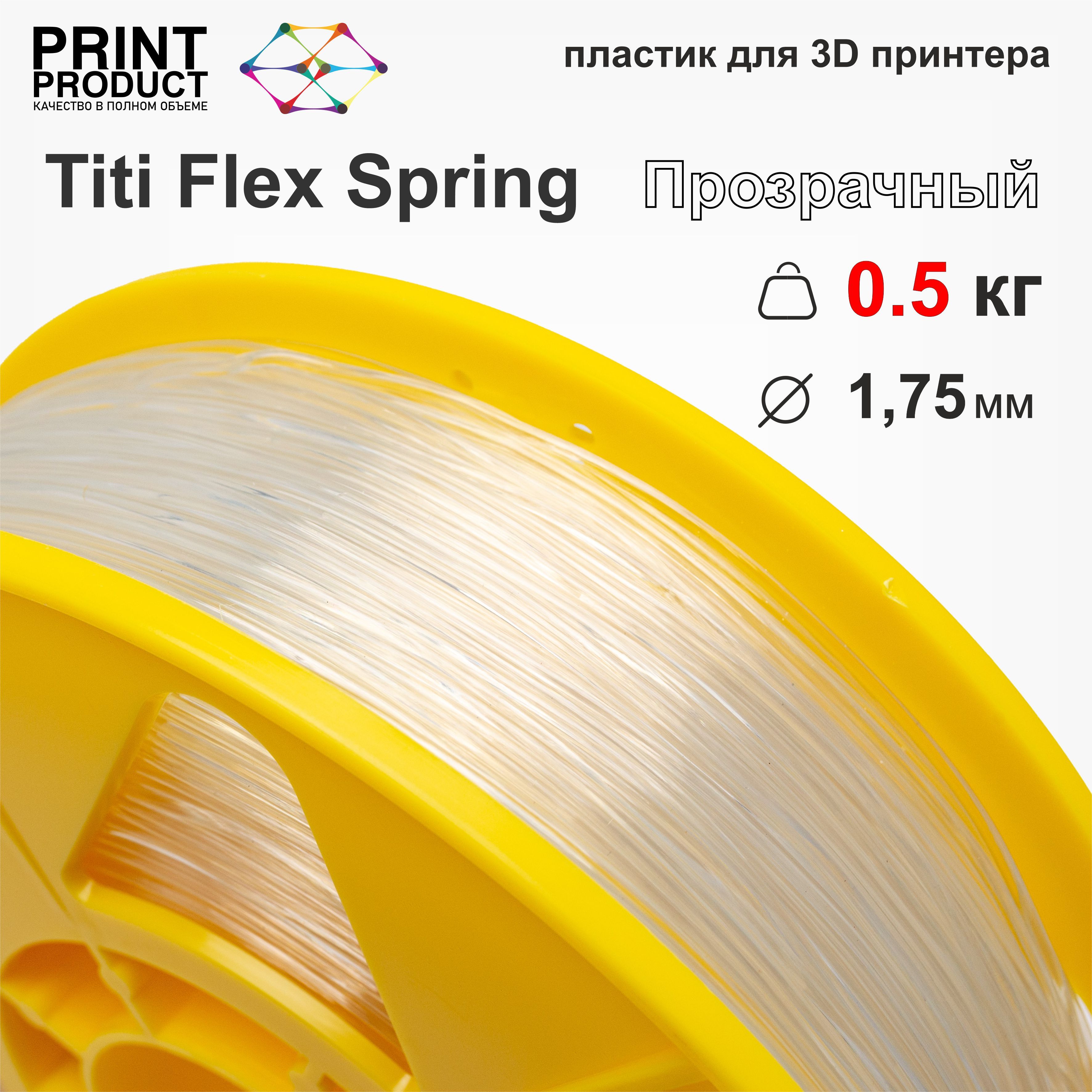 TitiFlexSpringПрозрачный,500гр,1,75мм,пластикPrintProductдля3D-принтера