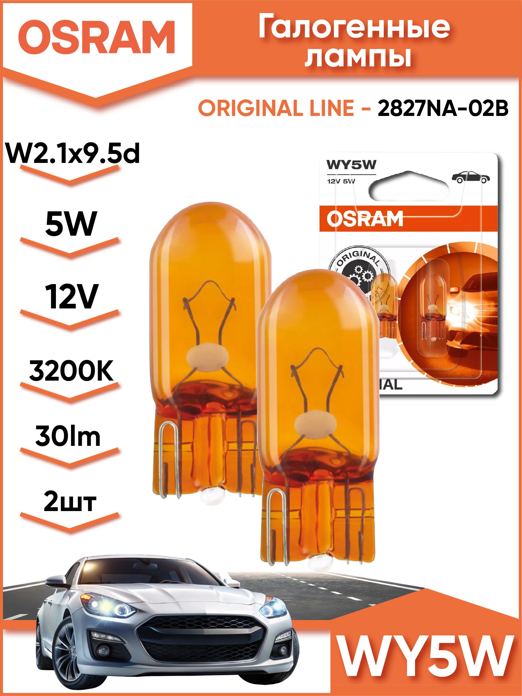 OSRAMЛампаавтомобильная2шт.арт.2827NA-02B