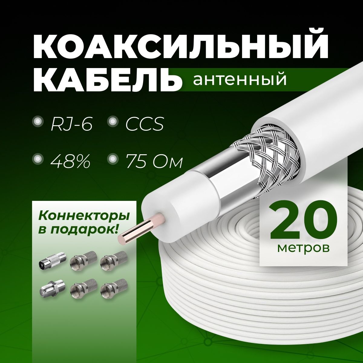 Кабель телевизионный антенный, коаксиальный 20 метров RG-6, CCS, 48%, 75 OM