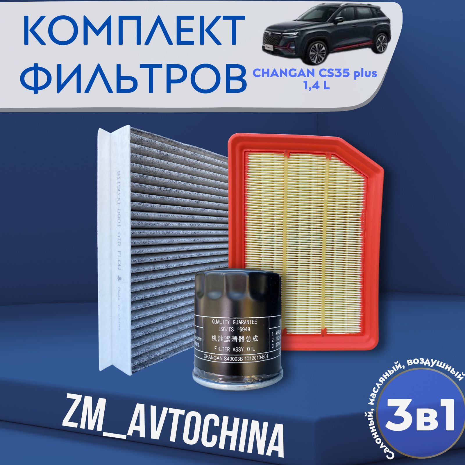 Комплект Фильтров для ТО (Масляный, Воздушный, Салонный) Changan CS 35 Plus, 1.4L