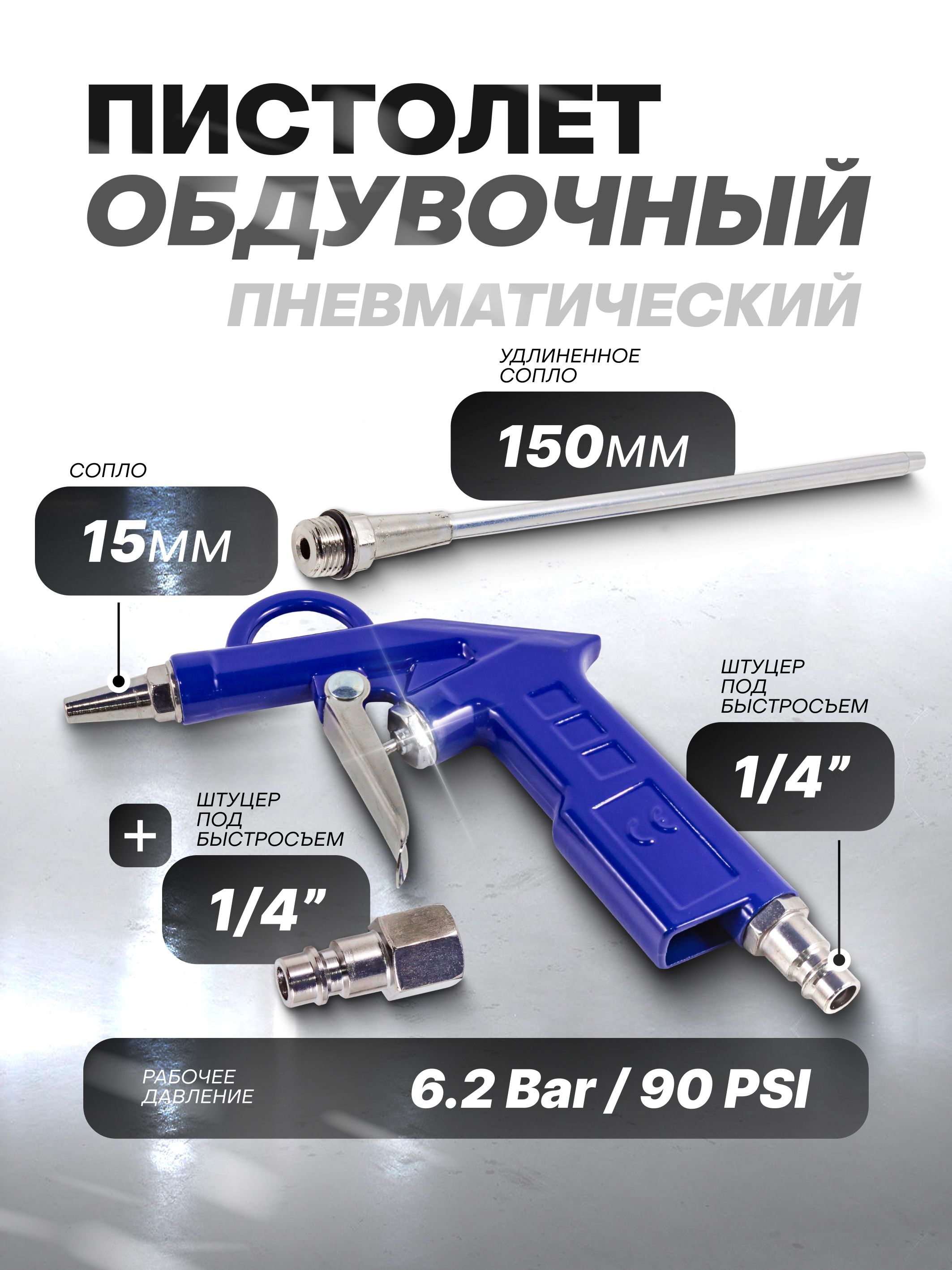 Пистолет обдувочный (сопло 150мм, 6.3Bar), в блистере