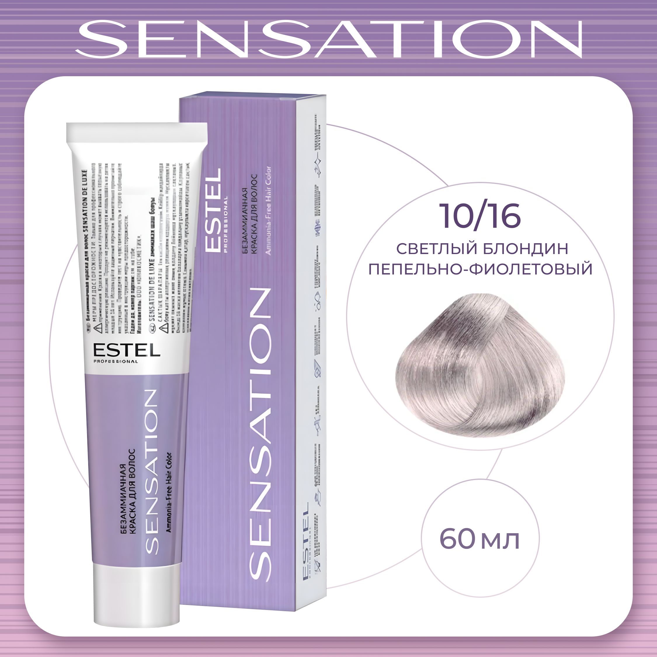 ESTEL PROFESSIONAL 10/16 Безаммиачная краска для волос SENSATION DE LUXE, светлый блондин пепельно-фиолетовый , 60 мл