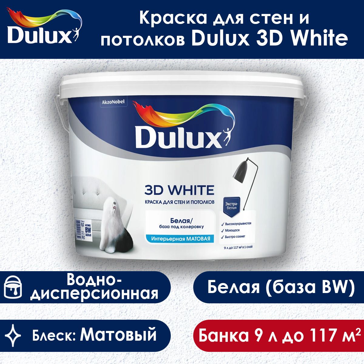 Интерьерная матовая краска Dulux 3D White для стен и потолков база BW 9 л