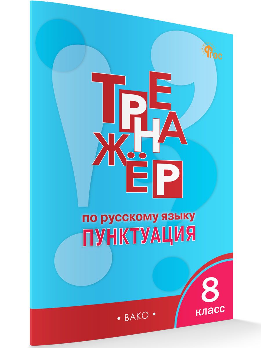 Тренажёр по русскому языку 8 класс. Пунктуация НОВЫЙ ФГОС | Александрова Елена Сергеевна