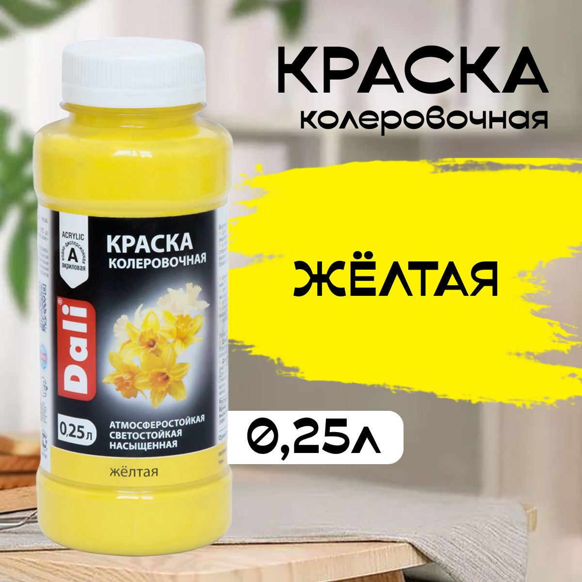 КолердлякраскиDALIжелтый0,25л