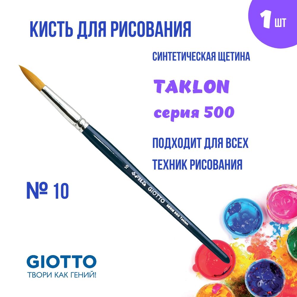 GIOTTO BRUSH ART 500 кисть синтетическая художественная №10