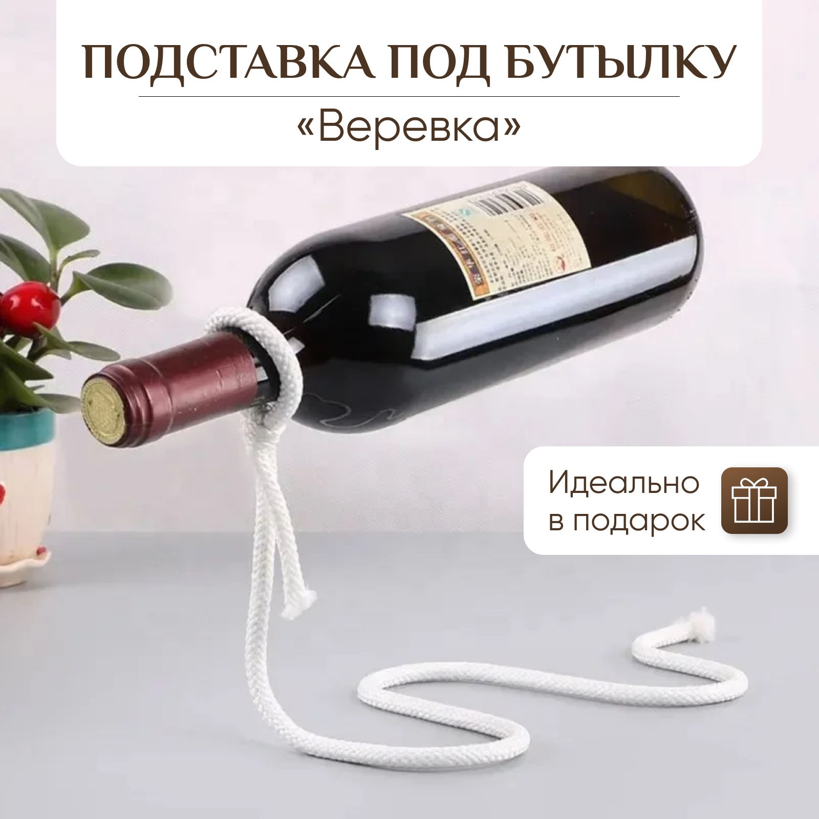 Подставка для бутылки вина, держатель для вина Веревка