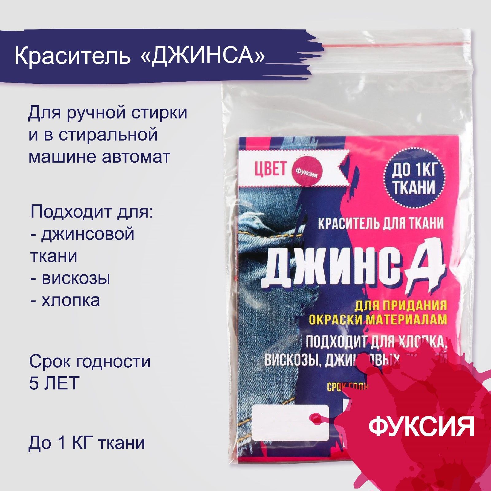 Краситель для ткани "ДЖИНСА" фуксия, 10 гр