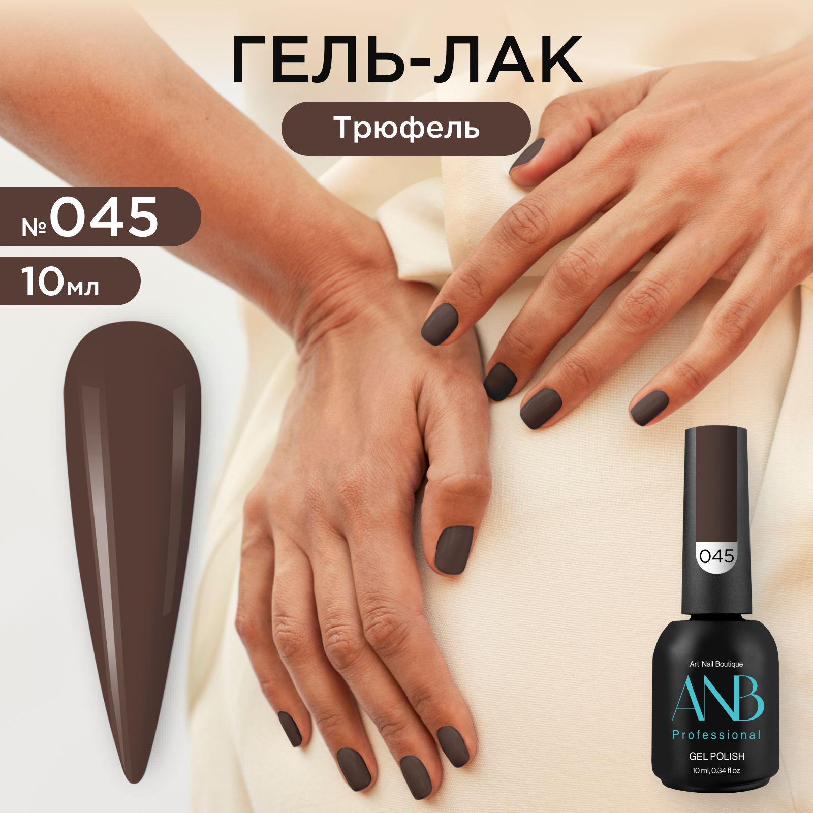 ANB Professional Гель-лак №045 Трюфель (10мл)