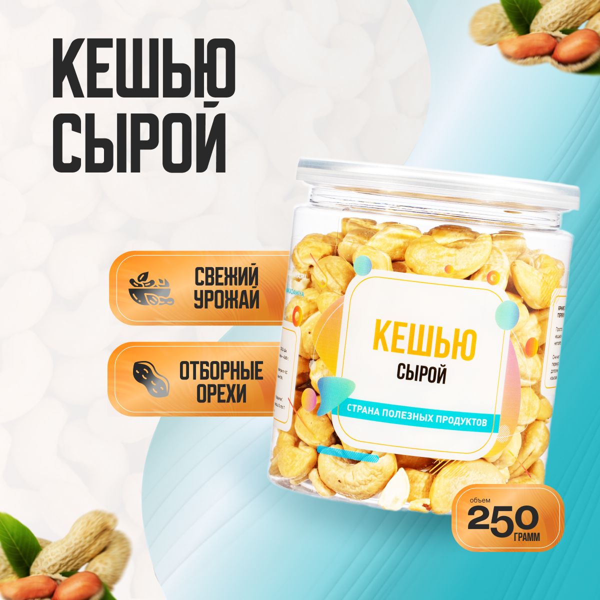 Кешью сырой сушеный, Банка 250гр, Страна Полезных Продуктов