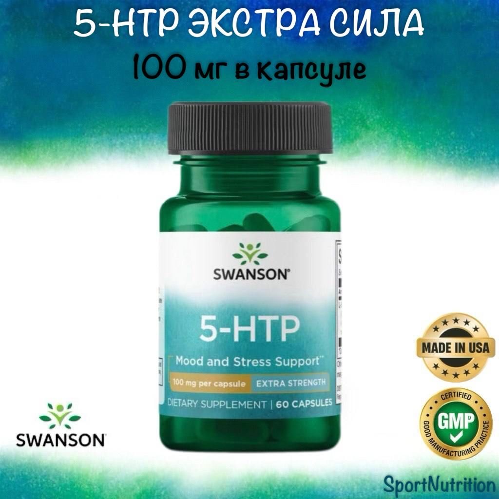 Swanson5-htp(5-гидрокситриптофан)100мг//Swanson5-htp100mg,60капсул.Годендо:12.2025г.