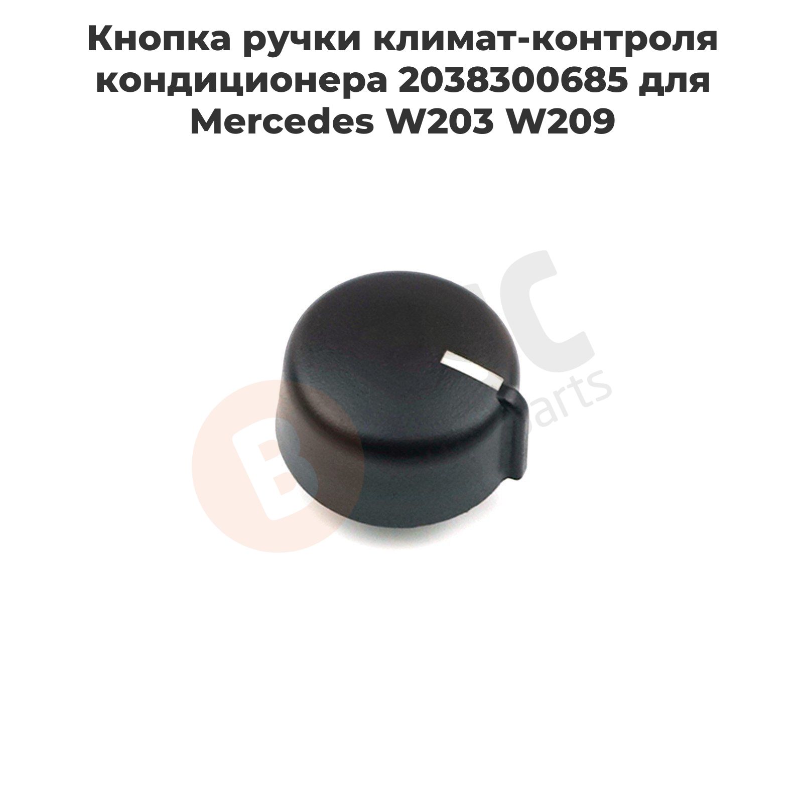 EDP124 Кнопка ручки климат-контроля кондиционера 2038300685 для Mercedes W203 W209