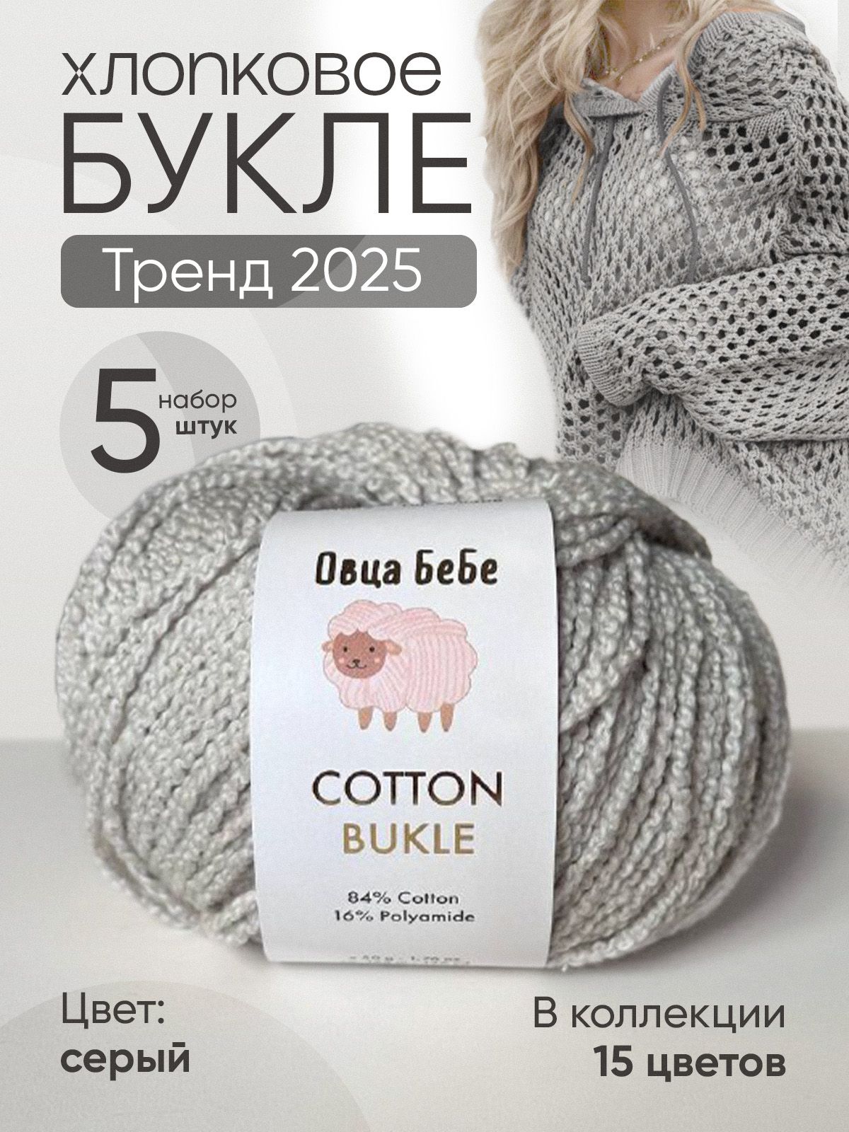 ПряжаCottonBukleдлявязаниябуклированная,цветсерый(набориз5шт)